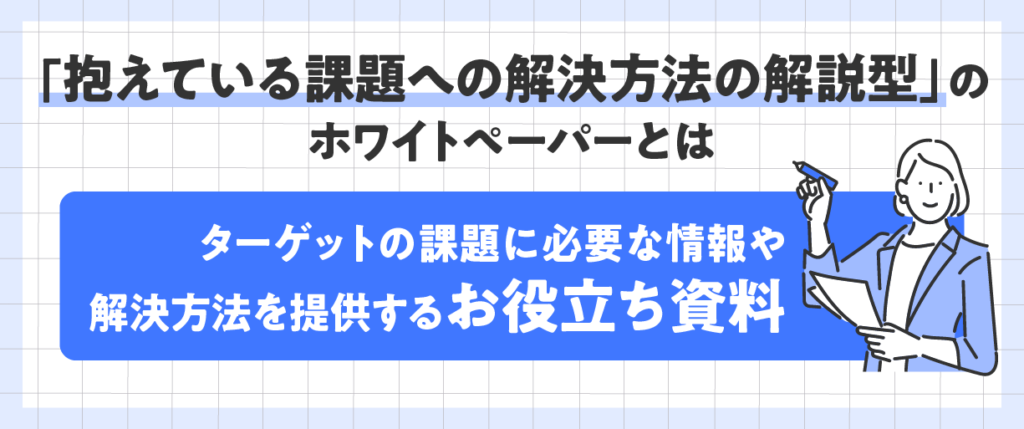 「抱えている課題への解決方法の解説型」のホワイトペーパーとは